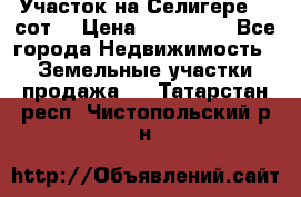 Участок на Селигере 10 сот. › Цена ­ 400 000 - Все города Недвижимость » Земельные участки продажа   . Татарстан респ.,Чистопольский р-н